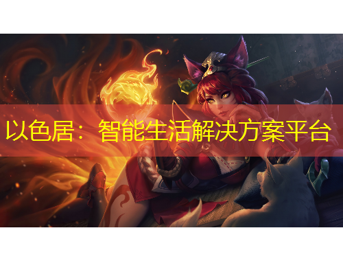 以色居：智能生活解决方案平台