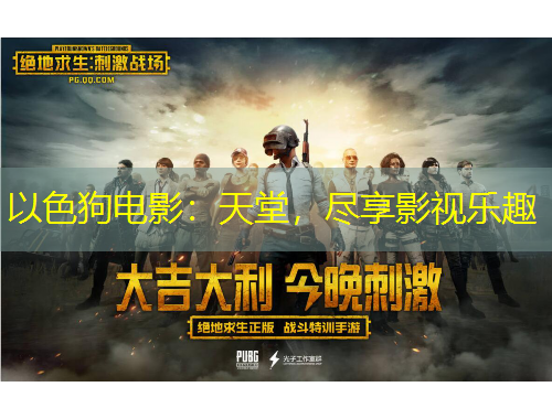 以色狗电影:天堂,尽享影视乐趣