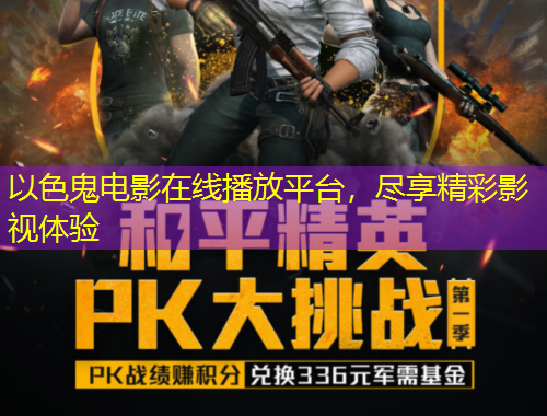 以色鬼电影在线播放平台，尽享精彩影视体验