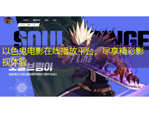 以色鬼电影在线播放平台，尽享精彩影视体验