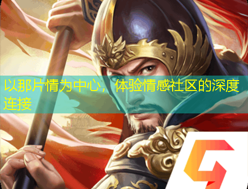 以那片情为中心，体验情感社区的深度连接
