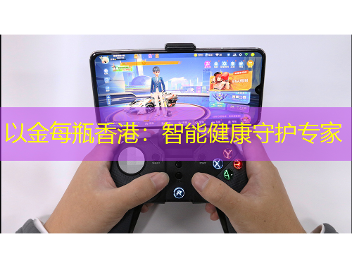 以金每瓶香港：智能健康守护专家