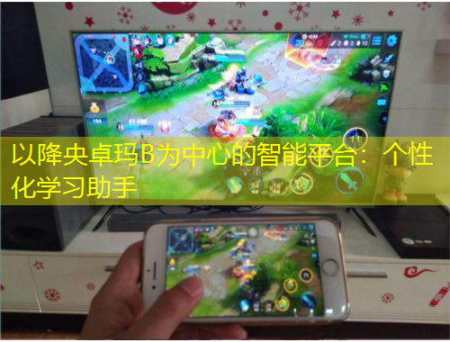 以降央卓玛B为中心的智能平台：个性化学习助手