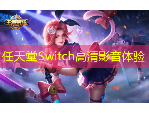 任天堂Switch高清影音体验