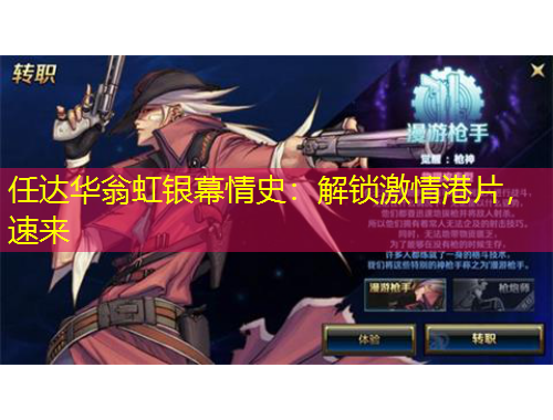 任达华翁虹银幕情史：解锁激情港片，速来