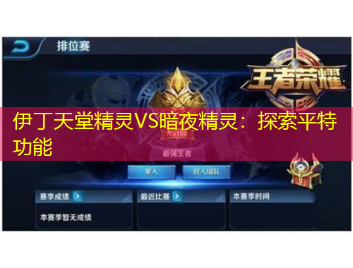 伊丁天堂精灵VS暗夜精灵：探索平特功能