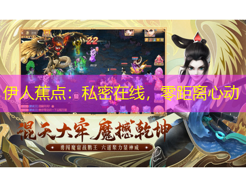 伊人蕉点：私密在线，零距离心动