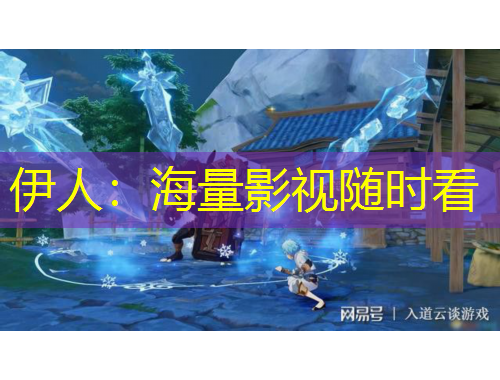 伊人：海量影视随时看