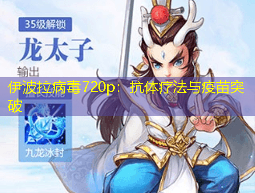 伊波拉病毒720p：抗体疗法与疫苗突破