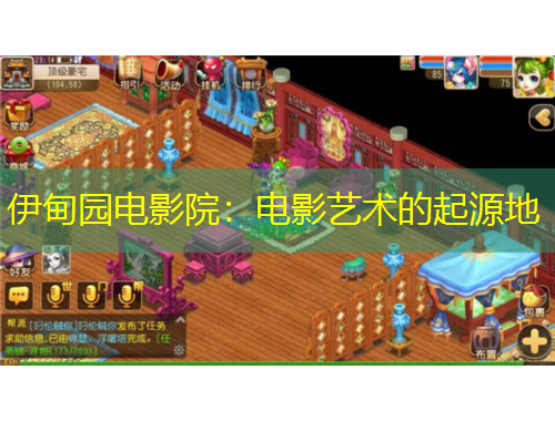 伊甸园电影院：电影艺术的起源地