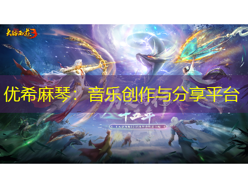 优希麻琴：音乐创作与分享平台