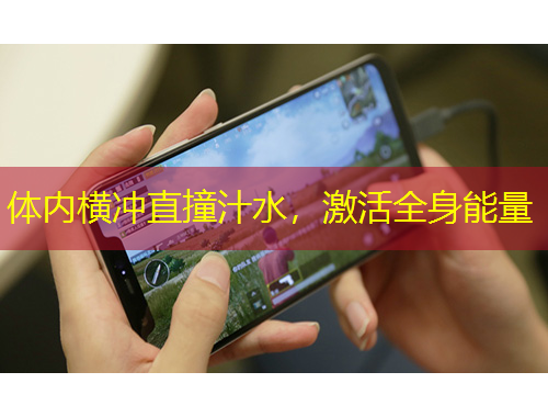 体内横冲直撞汁水，激活全身能量