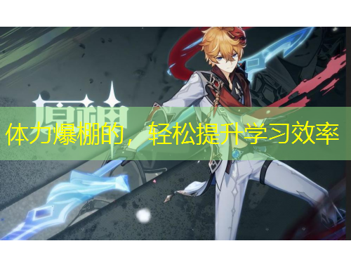 体力爆棚的，轻松提升学习效率