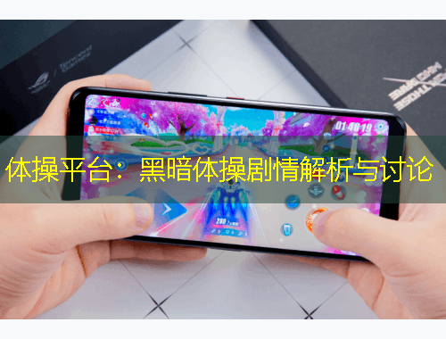 体操平台：黑暗体操剧情解析与讨论