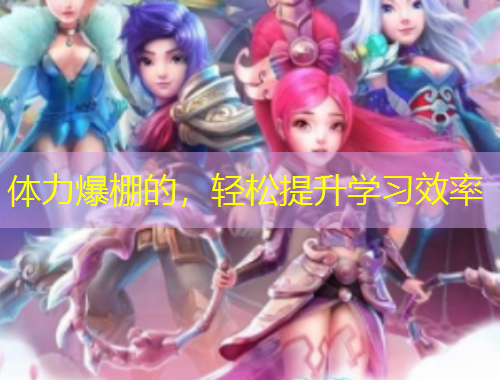 体力爆棚的，轻松提升学习效率