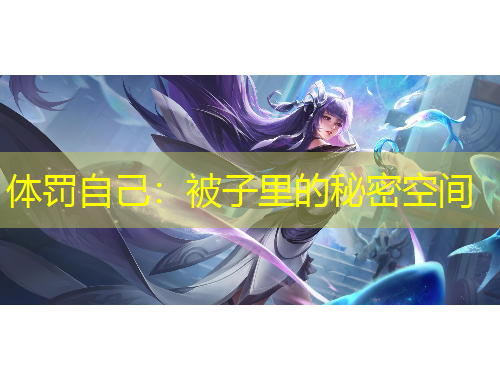 体罚自己：被子里的秘密空间