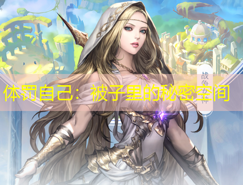 体罚自己：被子里的秘密空间