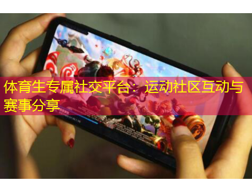 体育生专属社交平台：运动社区互动与赛事分享