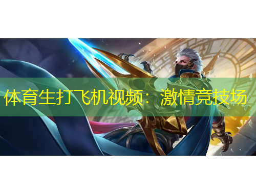 体育生打飞机视频：激情竞技场