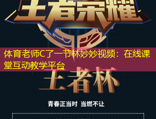 体育老师C了一节林妙妙视频：在线课堂互动教学平台