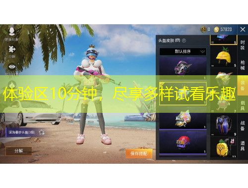 体验区10分钟，尽享多样试看乐趣