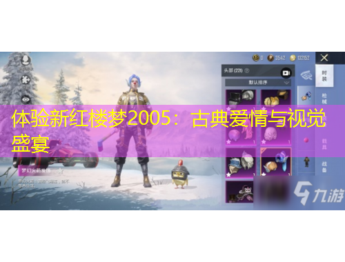 体验新红楼梦2005：古典爱情与视觉盛宴