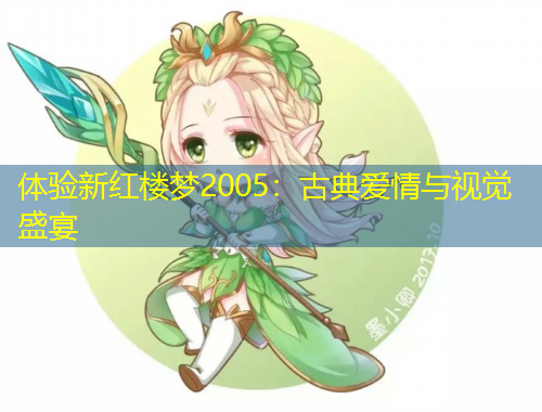 体验新红楼梦2005：古典爱情与视觉盛宴