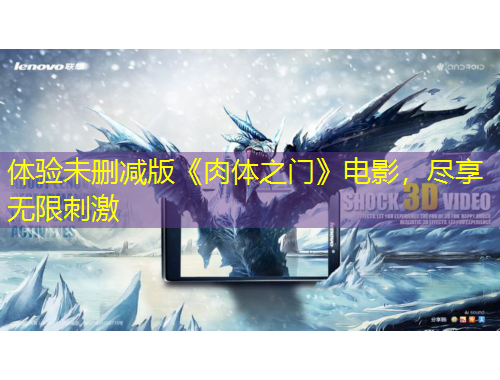 体验未删减版《肉体之门》电影，尽享无限刺激