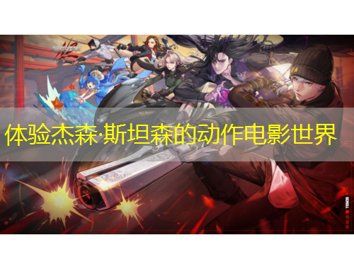 体验杰森·斯坦森的动作电影世界