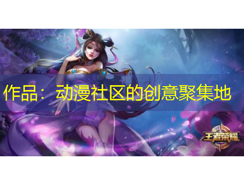 作品：动漫社区的创意聚集地