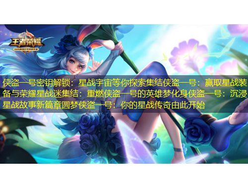 侠盗一号密钥解锁：星战宇宙等你探索集结侠盗一号：赢取星战装备与荣耀星战迷集结：重燃侠盗一号的英雄梦化身侠盗一号：沉浸星战故事新篇章圆梦侠盗一号：你的星战传奇由此开始