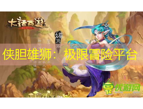 侠胆雄狮：极限冒险平台