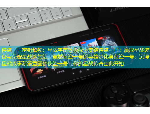侠盗一号密钥解锁：星战宇宙等你探索集结侠盗一号：赢取星战装备与荣耀星战迷集结：重燃侠盗一号的英雄梦化身侠盗一号：沉浸星战故事新篇章圆梦侠盗一号：你的星战传奇由此开始