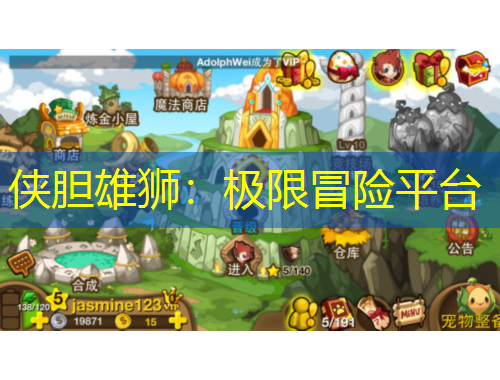 侠胆雄狮：极限冒险平台