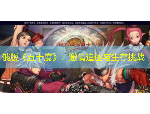 俄版《五十度》:激情追逐与生存挑战