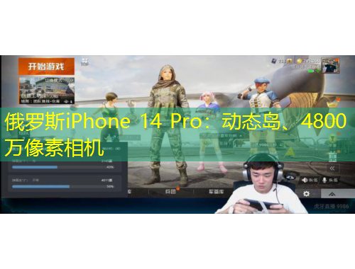 俄罗斯iPhone 14 Pro：动态岛、4800万像素相机