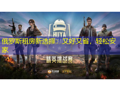 俄罗斯租房新选择：又好又省，轻松安家