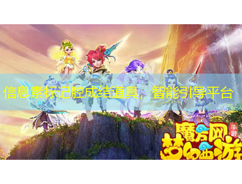 信息素标记腔成结道具，智能引导平台