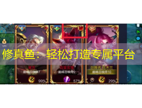 修真鱼：轻松打造专属平台