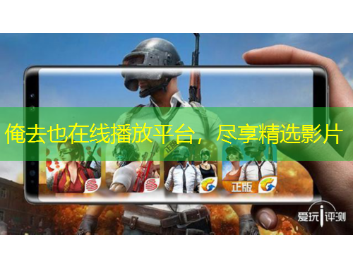 俺去也在线播放平台，尽享精选影片