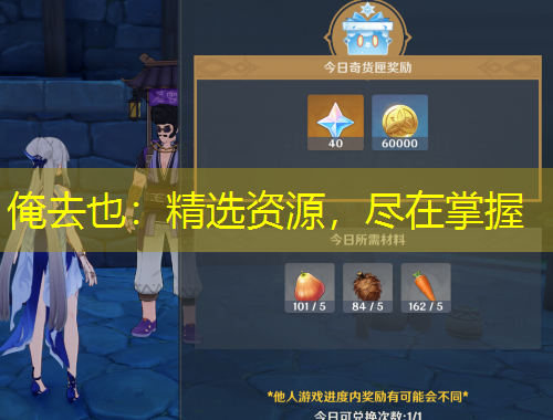 俺去也：精选资源，尽在掌握