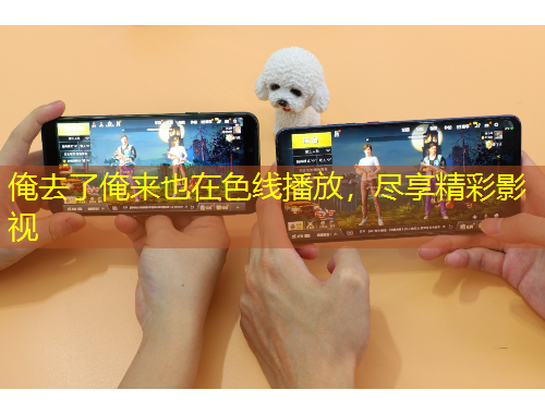 俺去了俺来也在色线播放，尽享精彩影视