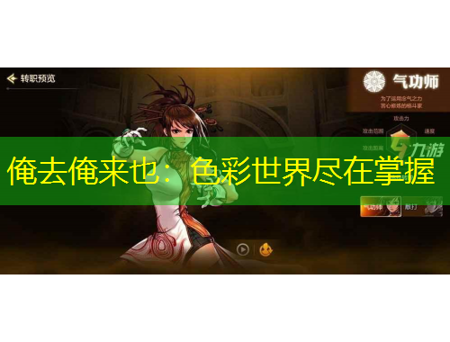 俺去俺来也：色彩世界尽在掌握