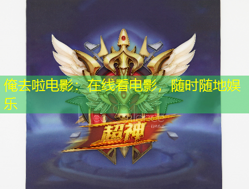 俺去啦电影：在线看电影，随时随地娱乐