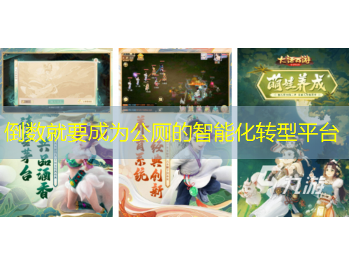 倒数就要成为公厕的智能化转型平台