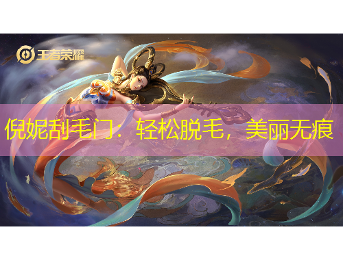 倪妮刮毛门：轻松脱毛，美丽无痕