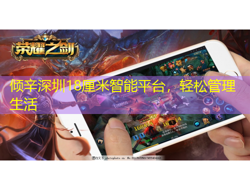 倾辛深圳18厘米智能平台，轻松管理生活