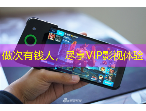 做次有钱人，尽享VIP影视体验
