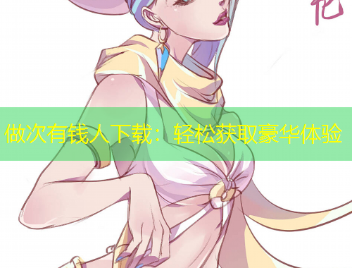 做次有钱人下载：轻松获取豪华体验