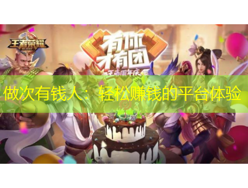 做次有钱人：轻松赚钱的平台体验